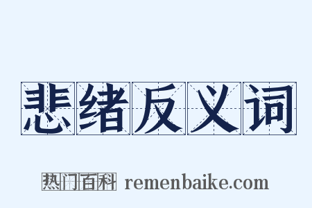 悲绪反义词是什么意思的图片